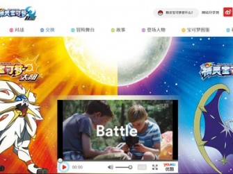 《精灵宝可梦：太阳/月亮》中文官网正式上线